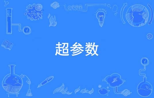 超参数