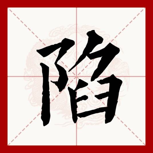 陷(汉语文字)