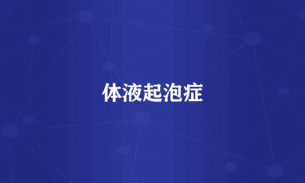 体液起泡症
