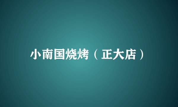 小南国烧烤（正大店）