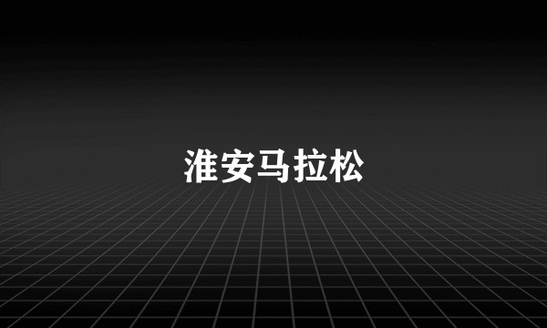 淮安马拉松
