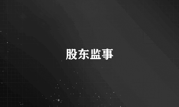 股东监事