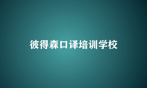 彼得森口译培训学校