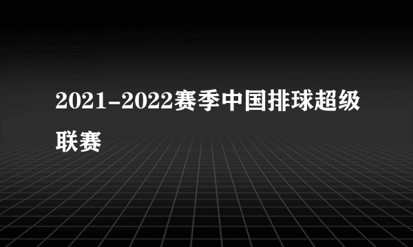 2021-2022赛季中国排球超级联赛