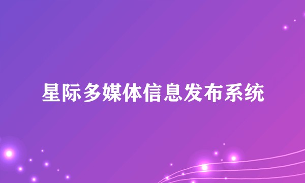 星际多媒体信息发布系统