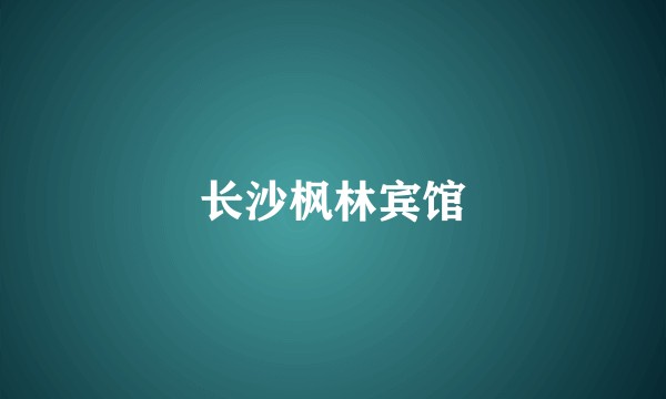 长沙枫林宾馆