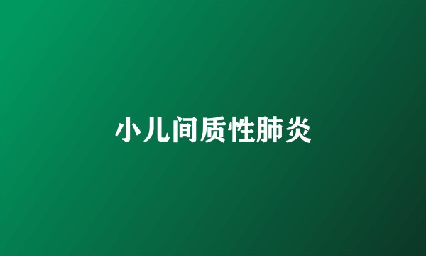 小儿间质性肺炎
