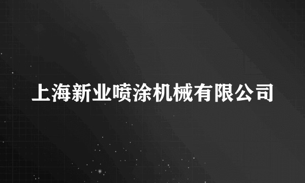 上海新业喷涂机械有限公司