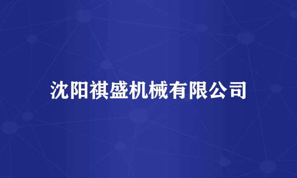 沈阳祺盛机械有限公司