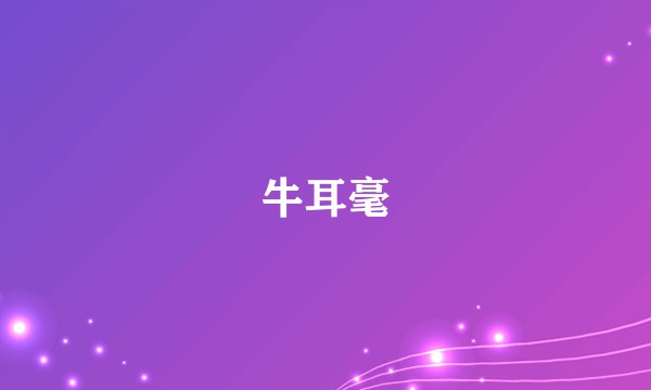 牛耳毫
