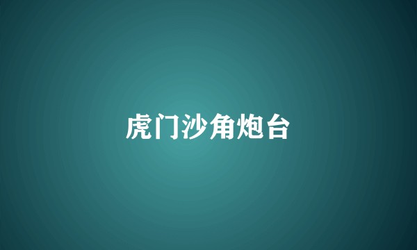 虎门沙角炮台