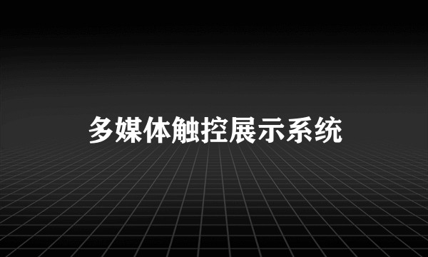 多媒体触控展示系统