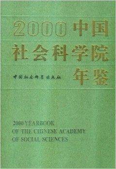 中国社会科学院年鉴2000