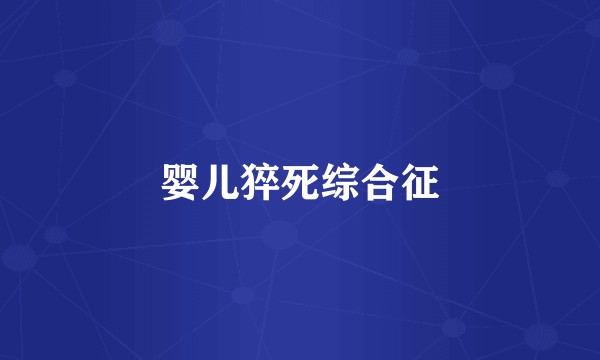 婴儿猝死综合征