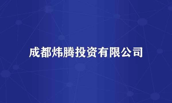 成都炜腾投资有限公司