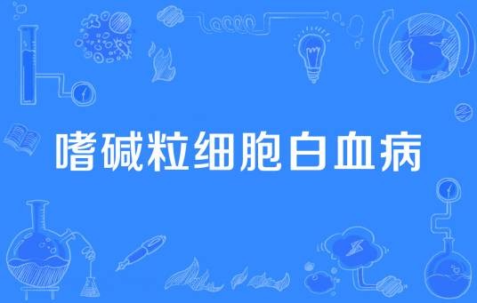 嗜碱粒细胞白血病