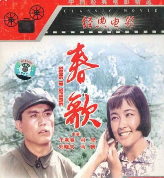 春歌（1978年陈岗执导的剧情电影）