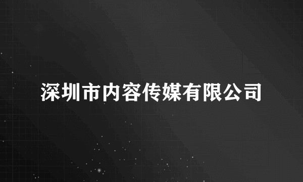 深圳市内容传媒有限公司