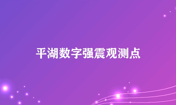 平湖数字强震观测点