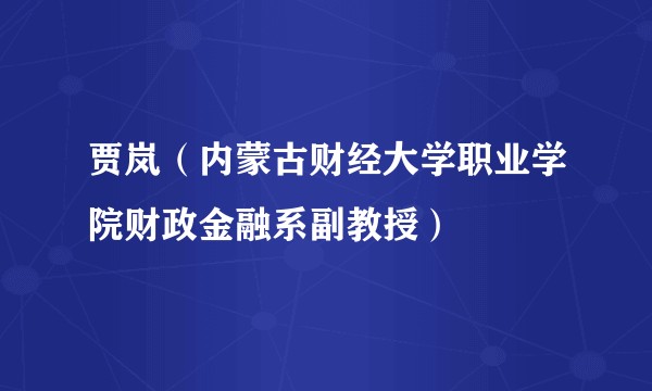 贾岚（内蒙古财经大学职业学院财政金融系副教授）