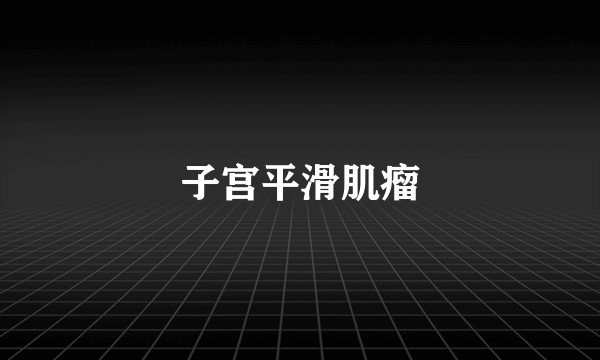 子宫平滑肌瘤