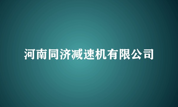 河南同济减速机有限公司