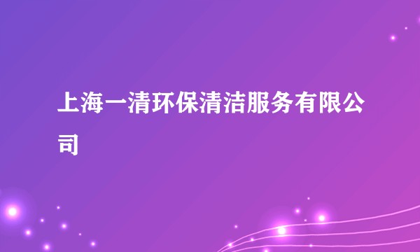 上海一清环保清洁服务有限公司