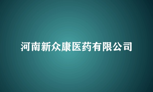 河南新众康医药有限公司