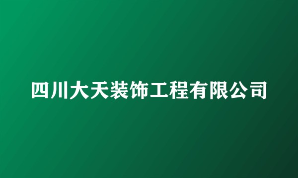 四川大天装饰工程有限公司