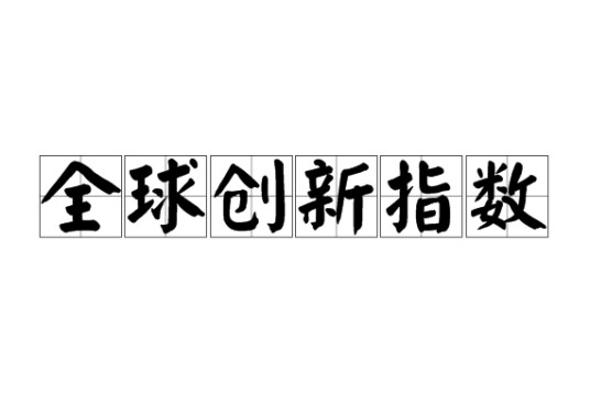 全球创新指数