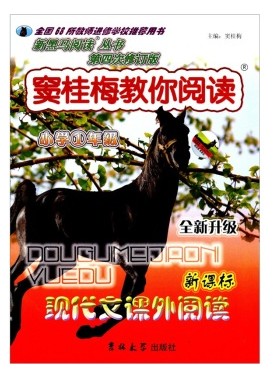 新黑马阅读丛书·窦桂梅教你阅读:现代文课外阅读(小学1年级)