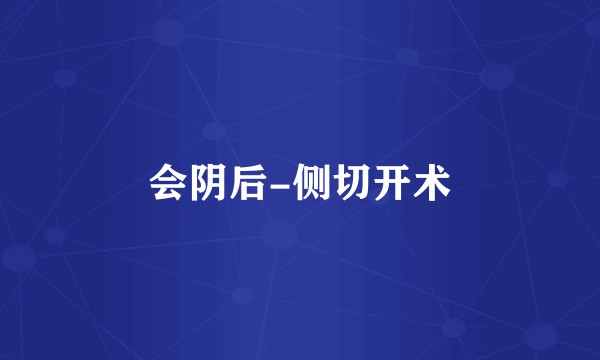 会阴后-侧切开术