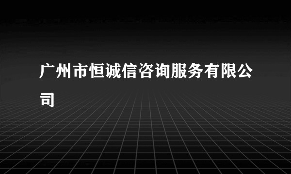 广州市恒诚信咨询服务有限公司