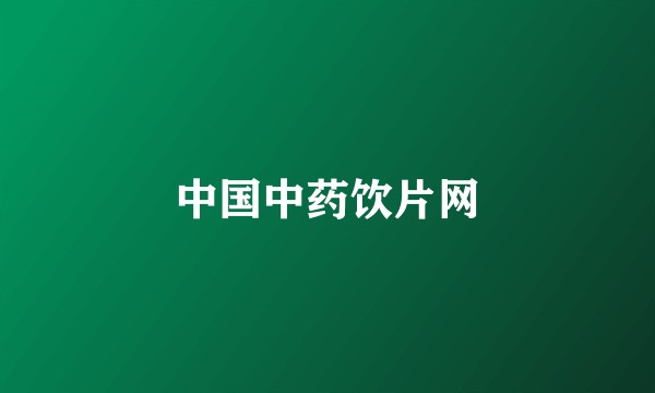 中国中药饮片网