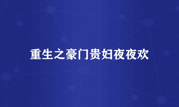重生之豪门贵妇夜夜欢