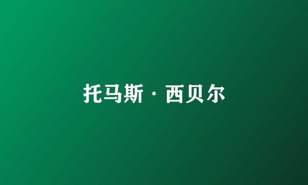 托马斯·西贝尔