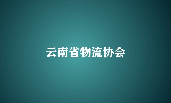 云南省物流协会