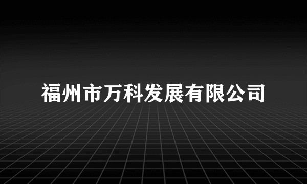 福州市万科发展有限公司
