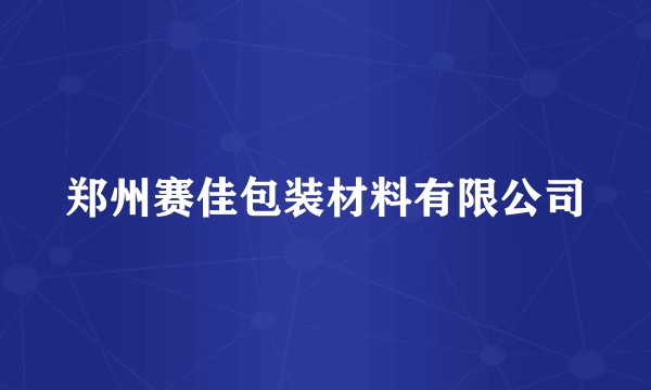 郑州赛佳包装材料有限公司