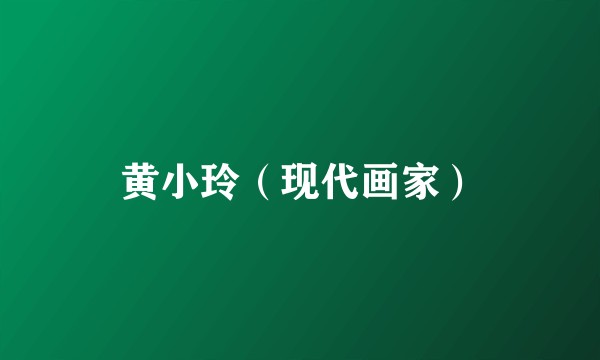 黄小玲（现代画家）