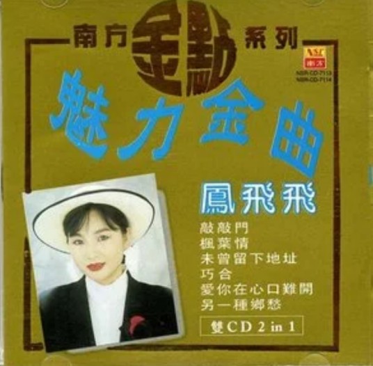 多看一眼（凤飞飞演唱的歌曲）