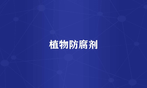 植物防腐剂