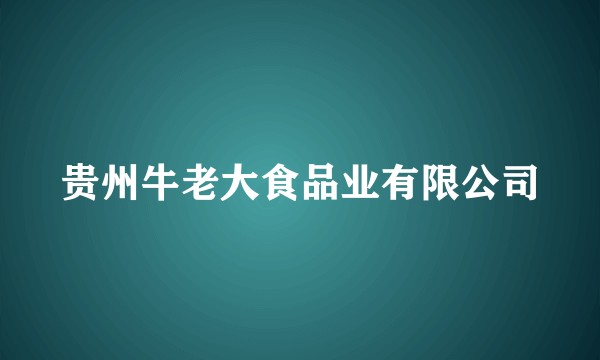 贵州牛老大食品业有限公司