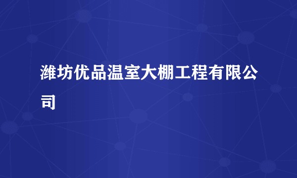 潍坊优品温室大棚工程有限公司