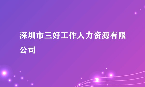 深圳市三好工作人力资源有限公司