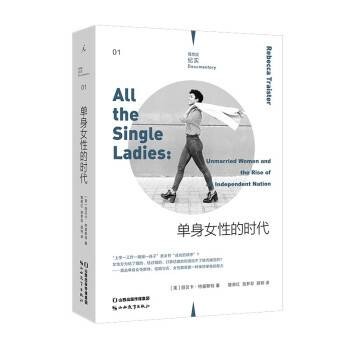 单身女性的时代（2022年山西教育出版社出版的图书）