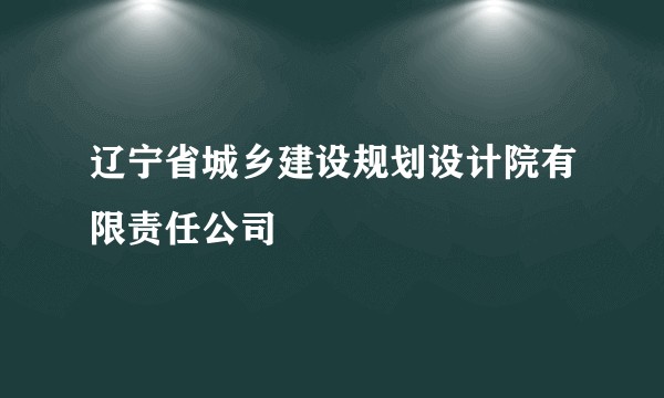 辽宁省城乡建设规划设计院有限责任公司