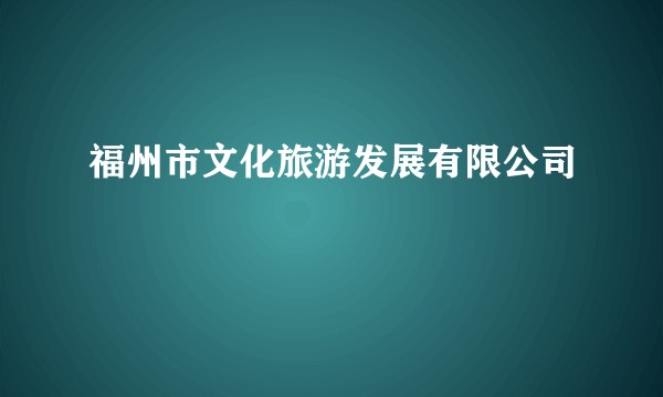 福州市文化旅游发展有限公司