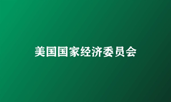 美国国家经济委员会