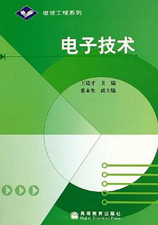 电子技术(2006年王廷才编写、高等教育出版社出版的图书)